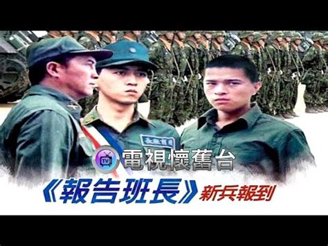 報告班長演員名單|報告班長